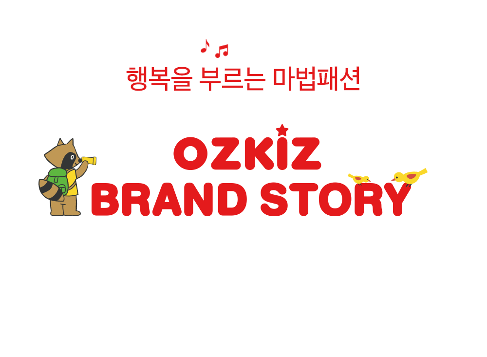 오즈키즈 아동패션브랜드 아동복브랜드